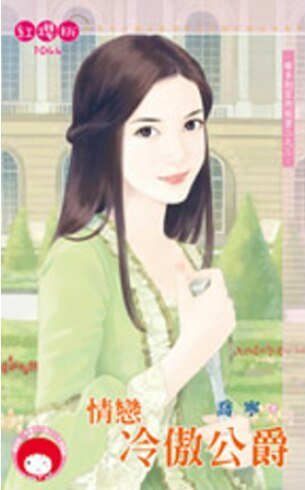 維多利亞的秘密2之2：情戀冷傲公爵