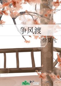 《争风渡》