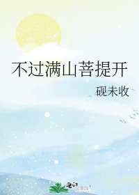 《不過滿山菩提開》