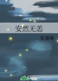 《安然无恙》