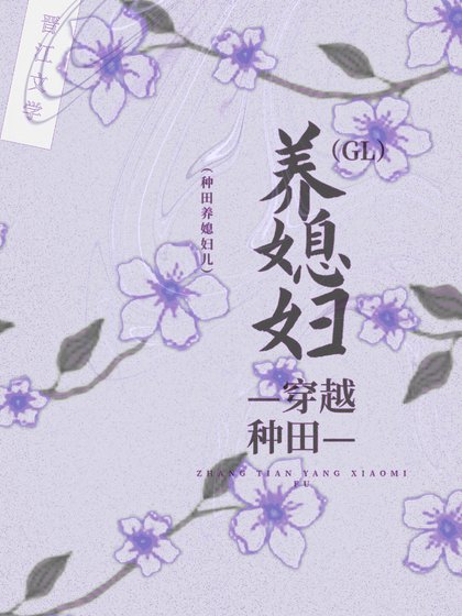 穿越種田養媳婦兒gl