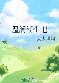 温澜潮生吧
