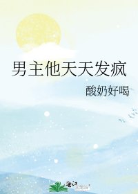 男主他天天发疯