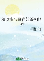 《和顶流亲哥在娃综相认后》