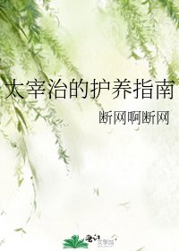 太宰治的护养指南