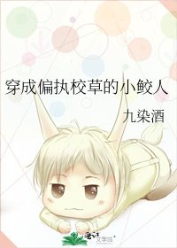 《穿成偏執校草的小鮫人》
