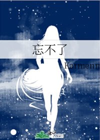 忘不了