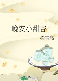 《晚安小甜杏》