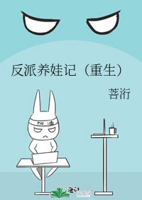 《反派养娃记(重生)》