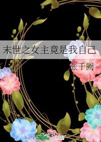 《末世之女主竟是我自己》
