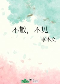 不散，不见