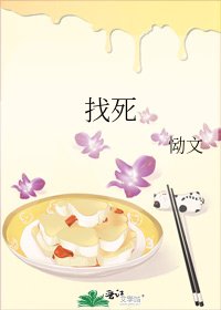 《找死》