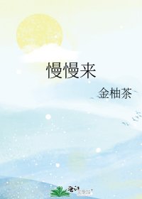 《慢慢来》