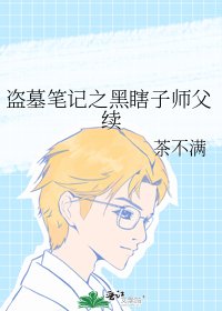 《盗墓笔记之黑瞎子师父续》