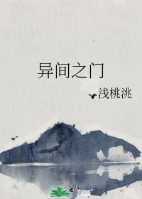 异间之门