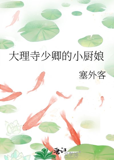 大理寺少卿的小厨盏
