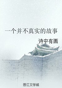 一个并不真实的故事