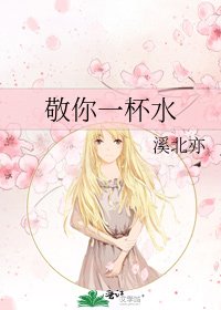 敬你一杯水