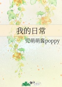 我的日常