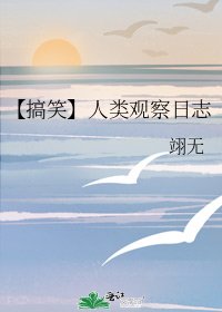 【搞笑】人类观察日志