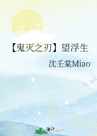【鬼灭之刃】望浮生