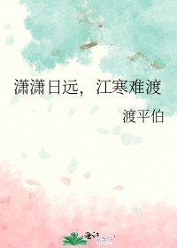 潇潇碰远,江寒难渡
