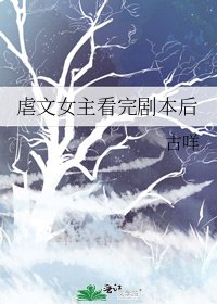 《虐文女主看完剧本后》
