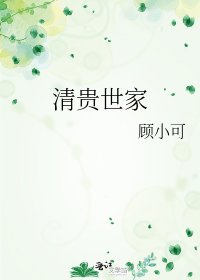 《清贵世家》