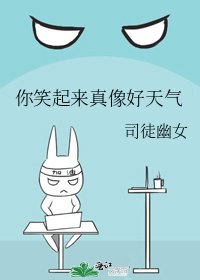 《你笑起来真像好天气》