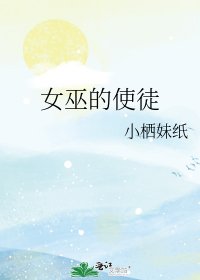 《女巫的使徒》