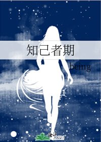 知己者期