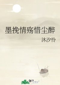 《墨挽情殇惜尘醉》