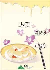 迟到
