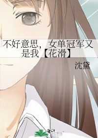 不好意思,女单冠军又是我【花滑】