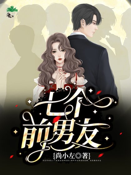 七个前男友