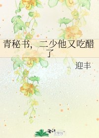 青秘書，二少他又吃醋了
