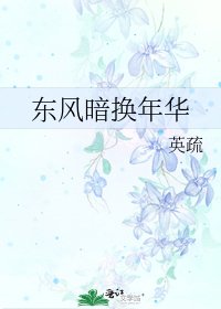 东风暗换年华
