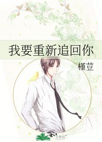 《我要重新追回你》