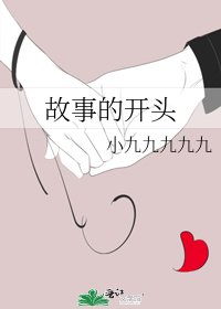 故事的開頭