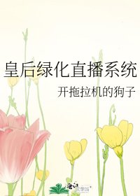《皇后绿化直播系统》