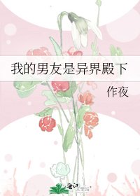 《我的男友是异界殿下》