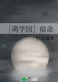 ［萌学园］宿命