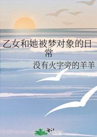 《乙女和她被梦对象的日常》