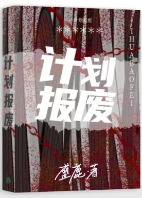 《计划报废》