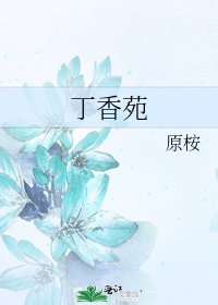 丁香苑
