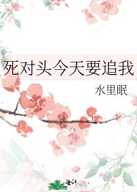 《死对头今天要追我》