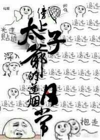 《傍上太子爷的递烟日常》