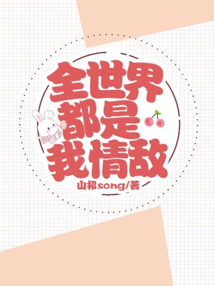 《偏执大佬的情敌很多》