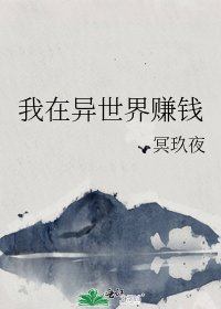 《我在异世界赚钱》