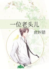 一位老头儿